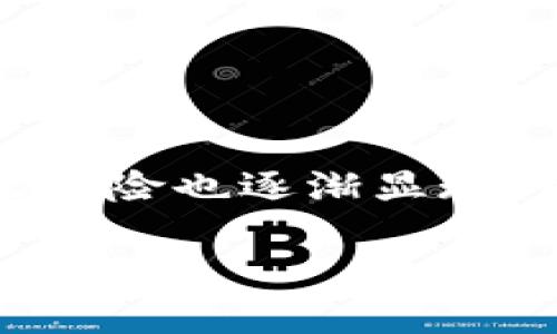 思考用户搜索行为

在当今数字经济迅猛发展的背景下，虚拟币（如比特币、以太坊等）成为了许多人投资与交易的重点。而伴随着虚拟币的火热，税收风险也逐渐显现，用户对于如何防范这些风险提高了关注度。为了帮助用户更有效地找到相关的信息，接下来我将提供一个和相关关键词，以便于。

如何有效防范虚拟币带来的税收风险，确保你的收益不被税收吞噬
