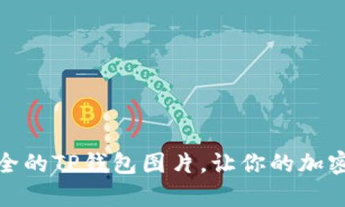 探索真实和安全的TP钱包图片，让你的加密资产更有保障