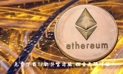 免费下载TP软件官方版，探索无限可能
