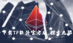 免费下载TP软件官方版，探
