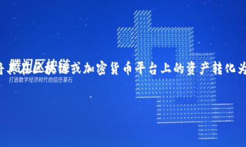 从您提到的“提现虚拟币”开始，这确实是一个时下热门的话题。许多人或者企业需要将其在区块链或加密货币平台上的资产转化为法定货币。为了更好地满足用户需求和，我们首先撰写出一个吸引人的和相关关键词。


轻松提现虚拟币：走向财富自由的便捷指南