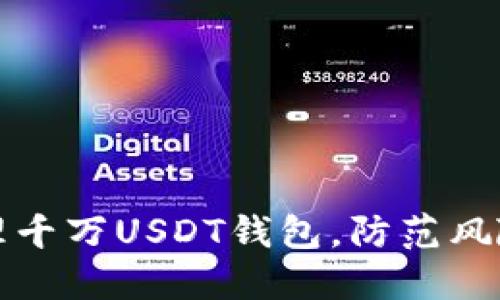 如何安全管理千万USDT钱包，防范风险的实用指南