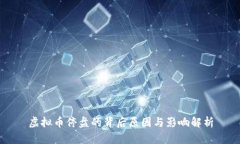 虚拟币停盘的背后原因与