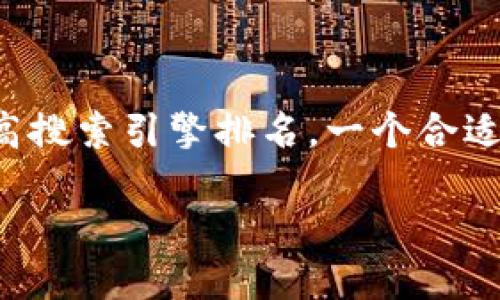 思考一个且的

为了使用户能够轻松找到相关信息并提高搜索引擎排名，一个合适的是至关重要的。以下是一个精心设计的

如何便捷快速地用虚拟币为手机充值