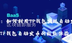 Title: 如何利用TP钱包实现