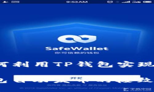 Title: 如何利用TP钱包实现自动发币？

揭秘TP钱包自动发币的极致体验