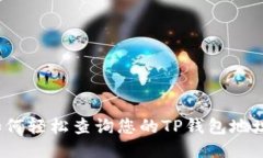 如何轻松查询您的TP钱包地