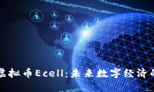 探索虚拟币Ecell：未来数字经济的新星