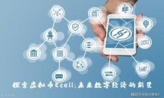 探索虚拟币Ecell：未来数字