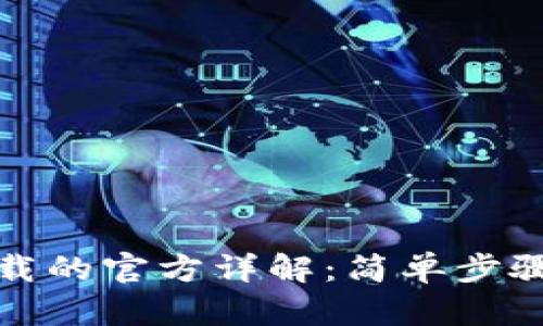 TPTP安装与下载的官方详解：简单步骤让你轻松开始
