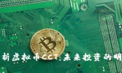 深度解析虚拟币CCT：未来