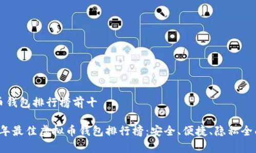虚拟币钱包排行榜前十

2023年最佳虚拟币钱包排行榜：安全、便捷、隐私全面解析