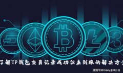 了解TP钱包交易记录成功但