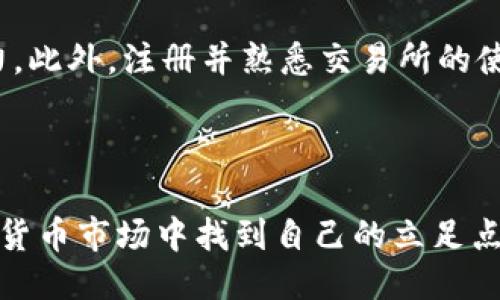 计划及相关关键词

在虚拟货币日益受到关注的今天，选择一个能够吸引用户搜索的是非常重要的。我设计的是：

titulo虚拟币新盘：探索炙手可热的投资新机会/titulo

相关关键词：

虚拟币, 新盘, 投资机会, 数字货币/guanjianci

---

引言：虚拟币世界的魅力

随着科技的不断进步和金融市场的迅速演变，虚拟币作为一种新兴的投资方式，已经吸引了越来越多的人关注。尤其是一些新盘，似乎在潜力和风险之间徘徊，但同时又蕴藏着丰富的投资机会。在这篇文章中，我们将深入探讨虚拟币的新盘，帮助你了解这个充满变幻的世界。

什么是虚拟币新盘？

虚拟币新盘通常指最新推出的数字货币。这些新币的推出意味着投资者有机会在早期阶段进入市场，期待其未来价值的增长。但同时，新盘由于缺乏历史数据，其波动性和风险性也相对较高。因此，了解新盘的基本概念和评估其投资价值是非常重要的。

虚拟币新盘为何受到关注？

许多人选择投资虚拟币新盘的原因有很多。首先，新盘往往以较低的价格进行首次发行，这让投资者看到“低买高卖”的可能性。此外，许多新盘背后都由具有潜力的技术团队和创新项目支持，如果这些项目获得成功，那么其代币的价值也会随之上升。

如何评估虚拟币新盘的投资价值？

在评估一个虚拟币新盘的投资价值时，可以从以下几个方面进行思考：

ul
  listrong项目背景/strong：了解项目团队的背景、经验以及之前的成功案例。/li
  listrong技术方案/strong：查看其技术方案是否有创新性，是否解决了现存的某个问题。/li
  listrong社区支持/strong：一个强大的社群支持意味着项目具有潜在的发展动力。/li
  listrong市场需求/strong：分析市场对该项目的需求，是否满足某种特定的需求。/li
/ul

用户如何参与虚拟币新盘？

参与虚拟币新盘的方式多种多样，通常可以通过以下几种途径：

ul
  listrong首次代币发行（ICO）/strong：许多项目在上线前会进行ICO，投资者可以在此时以较低价格购买代币。/li
  listrong交易所交易/strong：一旦新币上线交易所，普通投资者就能通过各种加密货币交易所购买该币。/li
  listrong参与社区活动/strong：一些新项目会通过社区活动（像空投和奖励计划）来吸引用户参与。/li
/ul

虚拟币新盘的风险策略

尽管投资虚拟币新盘可能带来丰厚的回报，但也面临着许多风险。这里有几种常见的风险，以及如何应对的方法：

ul
  listrong技术风险/strong：新项目的技术方案可能存在漏洞或缺陷，因此投资前必须仔细阅读白皮书与技术文档。/li
  listrong市场风险/strong：市场变化非常迅速，因此投资时需要保持关注和灵活应变的信息通道。/li
  listrong心理风险/strong：尤其在市场波动时，情绪管理至关重要，需要避免因恐慌或贪婪作出不理智的决策。/li
/ul

经验分享：成功与失败的案例

在虚拟币投资的真实世界中，成功和失败的案例层出不穷。了解这些故事，不仅能启发新的投资思路，也可以告诫我们如何避免一些常见错误。例如，某些项目因为市场需求爆发，其代币的价值在短时间内暴涨，而另一些因为缺乏持久的应用而迅速暴跌。因此，密切关注市场动态和项目进展是至关重要的。

未来展望：虚拟币新盘的发展趋势

随着区块链技术的不断进步，虚拟币新盘的未来发展趋势也引起多方关注。许多专家认为，未来的虚拟币项目将更加注重实用性和用户体验，而不再局限于短期的炒作。投资者需要更加耐心地挖掘具有长期发展潜力的项目，同时也要学习专业知识，与时俱进。

相关问题探讨

h41. 虚拟币新盘与传统投资有什么区别？/h4

虚拟币新盘与传统投资相比，一方面灵活性更高，时间粒度更小。投资者可以在更短的时间内决定买入或卖出，而传统股票市场则通常需要经过更长的时间才能看到反应。此外，虚拟币新盘的投资门槛相对较低，甚至可以进行小额投资，而传统投资往往要求更高的资金投入。

h42. 投资虚拟币新盘需要哪些准备？/h4

投资虚拟币新盘前，首先要做好市场研究，了解相关知识和最新动态。其次，设置合理的投资预算，避免因为情绪或市场波动而超出自己的承受能力。此外，注册并熟悉交易所的使用方法，确保做到信息透明，减少不必要的损失。

---

总结来说，虚拟币新盘无疑是在投资领域中一个充满机遇与挑战的存在。了解其背后的动态、技术和市场需求，将有助于我们在这个快节奏的数字货币市场中找到自己的立足点。无论是对新手投资者还是经验丰富的交易员，良好的研究与谨慎的风险控制都是成功的关键。希望这篇文章能为你的投资旅程提供帮助和启发。