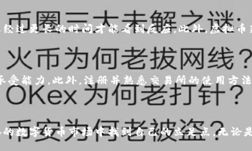 计划及相关关键词

在虚拟货币日益受到关注的今天，选择一个能够吸引用户搜索的是非常重要的。我设计的是：

titulo虚拟币新盘：探索炙手可热的投资新机会/titulo

相关关键词：

虚拟币, 新盘, 投资机会, 数字货币/guanjianci

---

引言：虚拟币世界的魅力

随着科技的不断进步和金融市场的迅速演变，虚拟币作为一种新兴的投资方式，已经吸引了越来越多的人关注。尤其是一些新盘，似乎在潜力和风险之间徘徊，但同时又蕴藏着丰富的投资机会。在这篇文章中，我们将深入探讨虚拟币的新盘，帮助你了解这个充满变幻的世界。

什么是虚拟币新盘？

虚拟币新盘通常指最新推出的数字货币。这些新币的推出意味着投资者有机会在早期阶段进入市场，期待其未来价值的增长。但同时，新盘由于缺乏历史数据，其波动性和风险性也相对较高。因此，了解新盘的基本概念和评估其投资价值是非常重要的。

虚拟币新盘为何受到关注？

许多人选择投资虚拟币新盘的原因有很多。首先，新盘往往以较低的价格进行首次发行，这让投资者看到“低买高卖”的可能性。此外，许多新盘背后都由具有潜力的技术团队和创新项目支持，如果这些项目获得成功，那么其代币的价值也会随之上升。

如何评估虚拟币新盘的投资价值？

在评估一个虚拟币新盘的投资价值时，可以从以下几个方面进行思考：

ul
  listrong项目背景/strong：了解项目团队的背景、经验以及之前的成功案例。/li
  listrong技术方案/strong：查看其技术方案是否有创新性，是否解决了现存的某个问题。/li
  listrong社区支持/strong：一个强大的社群支持意味着项目具有潜在的发展动力。/li
  listrong市场需求/strong：分析市场对该项目的需求，是否满足某种特定的需求。/li
/ul

用户如何参与虚拟币新盘？

参与虚拟币新盘的方式多种多样，通常可以通过以下几种途径：

ul
  listrong首次代币发行（ICO）/strong：许多项目在上线前会进行ICO，投资者可以在此时以较低价格购买代币。/li
  listrong交易所交易/strong：一旦新币上线交易所，普通投资者就能通过各种加密货币交易所购买该币。/li
  listrong参与社区活动/strong：一些新项目会通过社区活动（像空投和奖励计划）来吸引用户参与。/li
/ul

虚拟币新盘的风险策略

尽管投资虚拟币新盘可能带来丰厚的回报，但也面临着许多风险。这里有几种常见的风险，以及如何应对的方法：

ul
  listrong技术风险/strong：新项目的技术方案可能存在漏洞或缺陷，因此投资前必须仔细阅读白皮书与技术文档。/li
  listrong市场风险/strong：市场变化非常迅速，因此投资时需要保持关注和灵活应变的信息通道。/li
  listrong心理风险/strong：尤其在市场波动时，情绪管理至关重要，需要避免因恐慌或贪婪作出不理智的决策。/li
/ul

经验分享：成功与失败的案例

在虚拟币投资的真实世界中，成功和失败的案例层出不穷。了解这些故事，不仅能启发新的投资思路，也可以告诫我们如何避免一些常见错误。例如，某些项目因为市场需求爆发，其代币的价值在短时间内暴涨，而另一些因为缺乏持久的应用而迅速暴跌。因此，密切关注市场动态和项目进展是至关重要的。

未来展望：虚拟币新盘的发展趋势

随着区块链技术的不断进步，虚拟币新盘的未来发展趋势也引起多方关注。许多专家认为，未来的虚拟币项目将更加注重实用性和用户体验，而不再局限于短期的炒作。投资者需要更加耐心地挖掘具有长期发展潜力的项目，同时也要学习专业知识，与时俱进。

相关问题探讨

h41. 虚拟币新盘与传统投资有什么区别？/h4

虚拟币新盘与传统投资相比，一方面灵活性更高，时间粒度更小。投资者可以在更短的时间内决定买入或卖出，而传统股票市场则通常需要经过更长的时间才能看到反应。此外，虚拟币新盘的投资门槛相对较低，甚至可以进行小额投资，而传统投资往往要求更高的资金投入。

h42. 投资虚拟币新盘需要哪些准备？/h4

投资虚拟币新盘前，首先要做好市场研究，了解相关知识和最新动态。其次，设置合理的投资预算，避免因为情绪或市场波动而超出自己的承受能力。此外，注册并熟悉交易所的使用方法，确保做到信息透明，减少不必要的损失。

---

总结来说，虚拟币新盘无疑是在投资领域中一个充满机遇与挑战的存在。了解其背后的动态、技术和市场需求，将有助于我们在这个快节奏的数字货币市场中找到自己的立足点。无论是对新手投资者还是经验丰富的交易员，良好的研究与谨慎的风险控制都是成功的关键。希望这篇文章能为你的投资旅程提供帮助和启发。