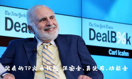 优质的TP火币钱包：保安全、易使用、功能全