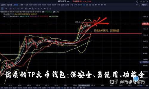 优质的TP火币钱包：保安全、易使用、功能全