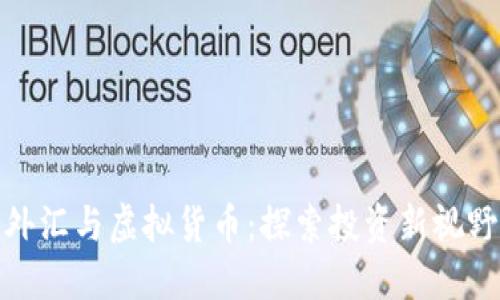 外汇与虚拟货币：探索投资新视野