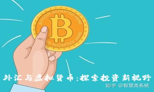外汇与虚拟货币：探索投资新视野