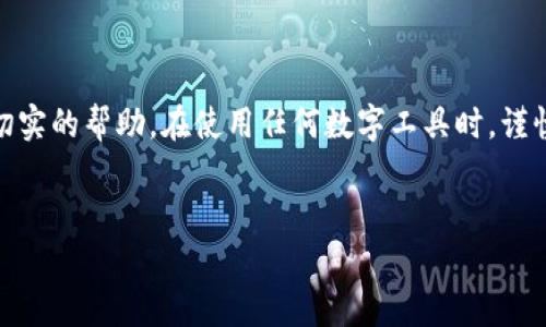    如何解决TP钱包中币种数量减少的问题  / 

 guanjianci  TP钱包,虚拟货币,资产丢失,数字钱包  /guanjianci 

 引言：虚拟货币的世界 

在如今这个数字化的时代，虚拟货币以其独特的魅力吸引了大量的投资者和用户。而作为虚拟货币存储的重要工具之一，TP钱包更是为许多人提供了方便的资产管理方式。不过，有些用户会遇到一个令人头痛的问题——TP钱包中的币种数量似乎在悄无声息中减少了。这究竟是为什么呢？又该如何解决这一问题？本篇文章将详细探讨这个话题，希望能够帮助到你。


 一、 TP钱包简解 

TP钱包，作为一款支持多种虚拟货币的数字钱包，非常受欢迎。用户可以通过它方便地存储、转账和管理他们的虚拟资产。不过，即使是再优秀的技术产品，也难免会遇到一些麻烦。在使用TP钱包的过程中，许多用户反映，自己账户上的币种数量时常出现减少的现象。我们需要深入了解此现象的潜在原因，以便找到解决方法。


 二、币种数量减少的可能原因 

币种数量减少的原因可能有很多，以下是一些最常见的因素：


h4 1. 盗币、被黑客攻击 /h4

这是最常见也是最让人心痛的情况。如果你的TP钱包没有足够的安全保护措施，黑客很容易通过一些技术手段侵入你的账户，盗走你的虚拟资产。因此，在使用数字钱包时，我们一定要提升安全防范意识。


h4 2. 操作失误 /h4

有时候，用户在操作中可能会不小心转账到错误地址或者误操作导致币种数量减少。当你心情急躁或分心的时候，错误的操作是很容易发生的。因此，谨慎操作是非常重要的。


h4 3. 费用问题 /h4

在交易过程中，取出币种或进行转账的时候，都会产生一定的手续费。如果没有特意留意这些费用，可能会导致你的实际余额降低。了解并合理控制手续费也是用户需要关注的方面。


h4 4. 系统问题 /h4

有时候，数字钱包会因更新、维护或其他技术问题而出现延迟或错误，导致资产显示不准确。虽然这种情况比较少见，但也并非完全不可能。


 三、 如何应对币种数量减少的情况 

一旦发现TP钱包中的币种数量减少，用户应该冷静应对，采取以下措施：


h4 1. 检查近期交易记录 /h4

首先，查看你的交易记录，确保最近没有不明的转账。这可以帮助你快速定位问题。如果发现有可疑的交易，立即采取措施保护你的账户。


h4 2. 增强账户安全 /h4

如果你怀疑自己的账户被盗，首先要更改密码。此外，开启双重认证功能，这能显著提升账户的安全性。尽量不要在公共网络环境下使用你的数字钱包，以降低被攻击的风险。


h4 3. 联系客服 /h4

如果问题依旧没有解决，建议及时联系TP钱包的客服团队，他们能够提供专业的帮助和指导。通过客服获取帮助时，尽量提供详尽的信息，以便他们更好地为你服务。


 四、 常见问题及解答 

h4 问题一：如何避免TP钱包中的币种减少？ /h4

要避免TP钱包中的币种减少，首先要增强自己的安全意识，了解钱包的安全机制和可能的风险。此外，不要随意点击不明链接，有可能会引导你下载恶意软件或泄露私钥。同时，定期查看自己的交易记录，确保没有异常的交易发生。


h4 问题二：如果币种数量减少该怎么办？ /h4

如果发现TP钱包中的币种减少，首先要保持冷静。检查一下最近的交易记录，看是否有不明转账。如果有可疑交易，及时更换密码并联系TP钱包的客服。同时，增强账户的安全性，设置双重认证和严格的交易权限，这能有效降低风险。


 结论：务必小心，保护资产安全 

虽然TP钱包为我们提供了便利，但也伴随着一定的风险。了解并学习如何保护自己的虚拟资产是每个用户必备的技能。希望上述内容能为正在遇到问题的你提供切实的帮助。在使用任何数字工具时，谨慎行事始终是保持资产安全的关键。


希望以上内容能帮助你更好地理解TP钱包中的币种数量减少的问题，从而采取有效的措施来保护你的虚拟资产。如果你还有其他相关疑问，欢迎随时咨询！