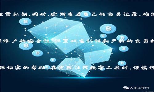    如何解决TP钱包中币种数量减少的问题  / 

 guanjianci  TP钱包,虚拟货币,资产丢失,数字钱包  /guanjianci 

 引言：虚拟货币的世界 

在如今这个数字化的时代，虚拟货币以其独特的魅力吸引了大量的投资者和用户。而作为虚拟货币存储的重要工具之一，TP钱包更是为许多人提供了方便的资产管理方式。不过，有些用户会遇到一个令人头痛的问题——TP钱包中的币种数量似乎在悄无声息中减少了。这究竟是为什么呢？又该如何解决这一问题？本篇文章将详细探讨这个话题，希望能够帮助到你。


 一、 TP钱包简解 

TP钱包，作为一款支持多种虚拟货币的数字钱包，非常受欢迎。用户可以通过它方便地存储、转账和管理他们的虚拟资产。不过，即使是再优秀的技术产品，也难免会遇到一些麻烦。在使用TP钱包的过程中，许多用户反映，自己账户上的币种数量时常出现减少的现象。我们需要深入了解此现象的潜在原因，以便找到解决方法。


 二、币种数量减少的可能原因 

币种数量减少的原因可能有很多，以下是一些最常见的因素：


h4 1. 盗币、被黑客攻击 /h4

这是最常见也是最让人心痛的情况。如果你的TP钱包没有足够的安全保护措施，黑客很容易通过一些技术手段侵入你的账户，盗走你的虚拟资产。因此，在使用数字钱包时，我们一定要提升安全防范意识。


h4 2. 操作失误 /h4

有时候，用户在操作中可能会不小心转账到错误地址或者误操作导致币种数量减少。当你心情急躁或分心的时候，错误的操作是很容易发生的。因此，谨慎操作是非常重要的。


h4 3. 费用问题 /h4

在交易过程中，取出币种或进行转账的时候，都会产生一定的手续费。如果没有特意留意这些费用，可能会导致你的实际余额降低。了解并合理控制手续费也是用户需要关注的方面。


h4 4. 系统问题 /h4

有时候，数字钱包会因更新、维护或其他技术问题而出现延迟或错误，导致资产显示不准确。虽然这种情况比较少见，但也并非完全不可能。


 三、 如何应对币种数量减少的情况 

一旦发现TP钱包中的币种数量减少，用户应该冷静应对，采取以下措施：


h4 1. 检查近期交易记录 /h4

首先，查看你的交易记录，确保最近没有不明的转账。这可以帮助你快速定位问题。如果发现有可疑的交易，立即采取措施保护你的账户。


h4 2. 增强账户安全 /h4

如果你怀疑自己的账户被盗，首先要更改密码。此外，开启双重认证功能，这能显著提升账户的安全性。尽量不要在公共网络环境下使用你的数字钱包，以降低被攻击的风险。


h4 3. 联系客服 /h4

如果问题依旧没有解决，建议及时联系TP钱包的客服团队，他们能够提供专业的帮助和指导。通过客服获取帮助时，尽量提供详尽的信息，以便他们更好地为你服务。


 四、 常见问题及解答 

h4 问题一：如何避免TP钱包中的币种减少？ /h4

要避免TP钱包中的币种减少，首先要增强自己的安全意识，了解钱包的安全机制和可能的风险。此外，不要随意点击不明链接，有可能会引导你下载恶意软件或泄露私钥。同时，定期查看自己的交易记录，确保没有异常的交易发生。


h4 问题二：如果币种数量减少该怎么办？ /h4

如果发现TP钱包中的币种减少，首先要保持冷静。检查一下最近的交易记录，看是否有不明转账。如果有可疑交易，及时更换密码并联系TP钱包的客服。同时，增强账户的安全性，设置双重认证和严格的交易权限，这能有效降低风险。


 结论：务必小心，保护资产安全 

虽然TP钱包为我们提供了便利，但也伴随着一定的风险。了解并学习如何保护自己的虚拟资产是每个用户必备的技能。希望上述内容能为正在遇到问题的你提供切实的帮助。在使用任何数字工具时，谨慎行事始终是保持资产安全的关键。


希望以上内容能帮助你更好地理解TP钱包中的币种数量减少的问题，从而采取有效的措施来保护你的虚拟资产。如果你还有其他相关疑问，欢迎随时咨询！