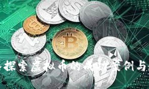 深入探索虚拟币的成功案例与教训