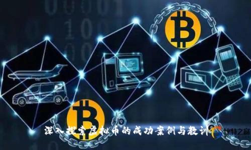 深入探索虚拟币的成功案例与教训
