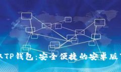轻松获取TP钱包：安全便捷