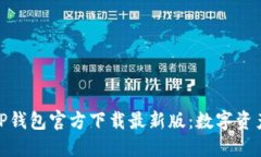 安全便捷的TP钱包官方下载