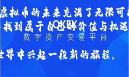 在探讨“虚拟币1t等于多少虚拟币数量”这个问题之前，我们首先需要明确一下相关的概念。对于许多人来说，虚拟货币和数字货币还是一个相对陌生的领域。下面，我将通过一些的解释，帮助大家更好地理解这个话题。

虚拟币概念介绍

什么是虚拟货币
虚拟货币，顾名思义，是一种以电子形式存在的货币。大多数虚拟币不是由中央银行发行，而是由互联网技术生成和管理。它们通过区块链等技术实现去中心化和透明性。比特币、以太坊和莱特币是最为人熟知的几种虚拟币。

t的含义
在虚拟币的交易中，“1t”可能指的是1 T（Terra），通常在区块链和数据存储等领域中用来表示“大”或者“千兆”。不过，具体的含义依赖上下文，可能还会与特定的项目或平台相关联。所以，判断“1t”在什么情况下等于多少虚拟币，需要明确具体是指哪个币种以及它的市场价值。

虚拟币的数量是如何计算的
虚拟币的数量通常是通过市价或交换率来计算的。例如，如果一枚比特币的市场价值是50000美元，而你拥有的“1t”可能相当于一万元，那么可以计算出你大约拥有的比特币数量。这个计算过程其实很简易，只要知道两者的价值，就可以快速得出结果。

汇率动态变化的原因
需要注意的是，虚拟货币的汇率是非常不稳定的。这是因为市场供需关系、行业新闻、政策法规等都会影响虚拟币的价格。例如，当某个国家宣布禁止某种虚拟币时，这种币的市场价值可能会大幅降低。

实用的计算方式

如何计算虚拟币数量
为了简化计算，我们可以使用一个简单的公式：虚拟币数量 = （投资金额） / （虚拟币单价）。假设你投资了一万元，而你想知道能买多少比特币，首先，你需要查一查当前比特币的最新单价。

例子解释
假设此时比特币的市场价格是50000美元，依据上述公式，我们可以这样计算：
strong虚拟币数量 = 10000 / 50000 = 0.2/strong
这意味着如果你投资了一万元，你可以购买0.2个比特币。

相关问题探讨

虚拟货币为何备受关注
近年来，虚拟货币越来越受到大众的关注，尤其是在金融市场波动、零利率环境等情况下。许多人将虚拟币视为“新兴投资渠道”，希望获得比传统投资更高的回报。
然而，虚拟货币也有其高风险的特征，不同币种之间的价格波动极大，可能导致盈利或损失的幅度都很大。教育和了解这个领域的知识是非常重要的。

如何选择适合的虚拟币投资
选择适合的虚拟币投资是每个投资者必须面对的挑战。首先，可以了解不同币种的背景、技术及其应用场景。有些币种可能专注于支付，而有些可能是为了智能合约。
除了技术的分析，考量调研团队的实力、市场的接受度以及该币种的社区活跃度也是关键。了解这些信息能够帮助你做出更为明智的决策。

总结

趋势与未来
随着技术的发展和市场的变化，虚拟货币无疑将继续吸引越来越多的眼球。无论是作为投资方式还是作为新兴的支付手段，虚拟币的未来充满了无限可能。尤其在全球金融数字化浪潮的影响下，了解和把握这类资产将成为越来越多人的需求。
当然，市场变化快速，时常保持对市场动态的关注与学习是成功投资的关键。对于每一个投资者来说，祝你在虚拟币的世界中找到属于自己的价值与机遇。

通过上面的讨论，我们可以更加深入地理解关于虚拟币的计算方式以及相关的投资问题。希望本文能够让你在虚拟货币的世界中兴起一段新的旅程。
