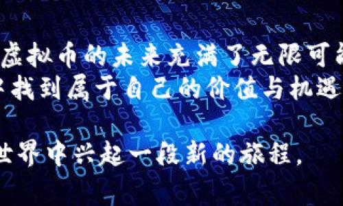 在探讨“虚拟币1t等于多少虚拟币数量”这个问题之前，我们首先需要明确一下相关的概念。对于许多人来说，虚拟货币和数字货币还是一个相对陌生的领域。下面，我将通过一些的解释，帮助大家更好地理解这个话题。

虚拟币概念介绍

什么是虚拟货币
虚拟货币，顾名思义，是一种以电子形式存在的货币。大多数虚拟币不是由中央银行发行，而是由互联网技术生成和管理。它们通过区块链等技术实现去中心化和透明性。比特币、以太坊和莱特币是最为人熟知的几种虚拟币。

t的含义
在虚拟币的交易中，“1t”可能指的是1 T（Terra），通常在区块链和数据存储等领域中用来表示“大”或者“千兆”。不过，具体的含义依赖上下文，可能还会与特定的项目或平台相关联。所以，判断“1t”在什么情况下等于多少虚拟币，需要明确具体是指哪个币种以及它的市场价值。

虚拟币的数量是如何计算的
虚拟币的数量通常是通过市价或交换率来计算的。例如，如果一枚比特币的市场价值是50000美元，而你拥有的“1t”可能相当于一万元，那么可以计算出你大约拥有的比特币数量。这个计算过程其实很简易，只要知道两者的价值，就可以快速得出结果。

汇率动态变化的原因
需要注意的是，虚拟货币的汇率是非常不稳定的。这是因为市场供需关系、行业新闻、政策法规等都会影响虚拟币的价格。例如，当某个国家宣布禁止某种虚拟币时，这种币的市场价值可能会大幅降低。

实用的计算方式

如何计算虚拟币数量
为了简化计算，我们可以使用一个简单的公式：虚拟币数量 = （投资金额） / （虚拟币单价）。假设你投资了一万元，而你想知道能买多少比特币，首先，你需要查一查当前比特币的最新单价。

例子解释
假设此时比特币的市场价格是50000美元，依据上述公式，我们可以这样计算：
strong虚拟币数量 = 10000 / 50000 = 0.2/strong
这意味着如果你投资了一万元，你可以购买0.2个比特币。

相关问题探讨

虚拟货币为何备受关注
近年来，虚拟货币越来越受到大众的关注，尤其是在金融市场波动、零利率环境等情况下。许多人将虚拟币视为“新兴投资渠道”，希望获得比传统投资更高的回报。
然而，虚拟货币也有其高风险的特征，不同币种之间的价格波动极大，可能导致盈利或损失的幅度都很大。教育和了解这个领域的知识是非常重要的。

如何选择适合的虚拟币投资
选择适合的虚拟币投资是每个投资者必须面对的挑战。首先，可以了解不同币种的背景、技术及其应用场景。有些币种可能专注于支付，而有些可能是为了智能合约。
除了技术的分析，考量调研团队的实力、市场的接受度以及该币种的社区活跃度也是关键。了解这些信息能够帮助你做出更为明智的决策。

总结

趋势与未来
随着技术的发展和市场的变化，虚拟货币无疑将继续吸引越来越多的眼球。无论是作为投资方式还是作为新兴的支付手段，虚拟币的未来充满了无限可能。尤其在全球金融数字化浪潮的影响下，了解和把握这类资产将成为越来越多人的需求。
当然，市场变化快速，时常保持对市场动态的关注与学习是成功投资的关键。对于每一个投资者来说，祝你在虚拟币的世界中找到属于自己的价值与机遇。

通过上面的讨论，我们可以更加深入地理解关于虚拟币的计算方式以及相关的投资问题。希望本文能够让你在虚拟货币的世界中兴起一段新的旅程。
