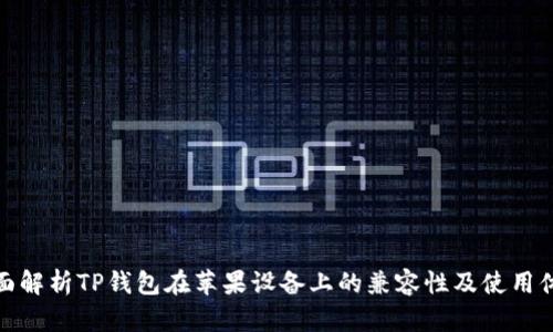 全面解析TP钱包在苹果设备上的兼容性及使用体验