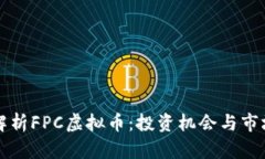 深度解析FPC虚拟币：投资