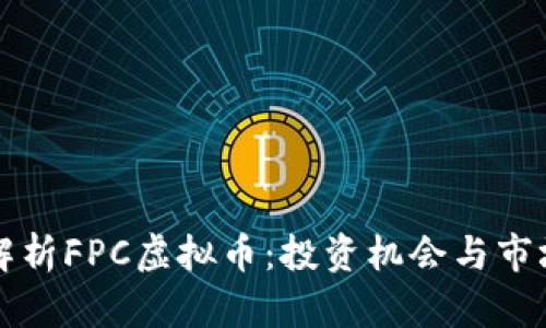 深度解析FPC虚拟币：投资机会与市场前景
