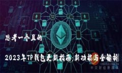 思考一个且的2023年TP钱包