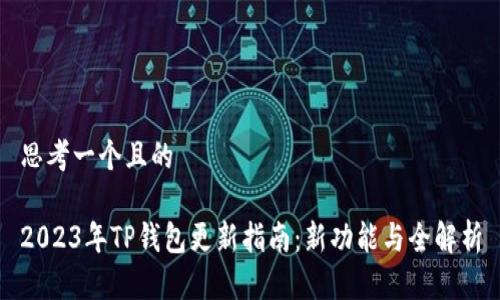 思考一个且的

2023年TP钱包更新指南：新功能与全解析