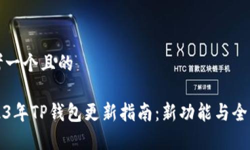思考一个且的

2023年TP钱包更新指南：新功能与全解析
