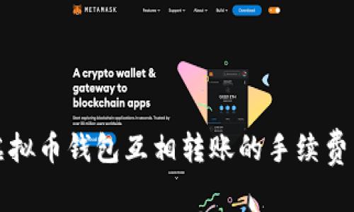 深入探讨虚拟币钱包互相转账的手续费与节省策略