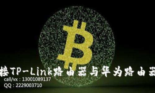 如何轻松连接TP-Link路由器与华为路由器的实用指南