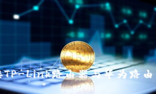 如何轻松连接TP-Link路由器与华为路由器的实用指南