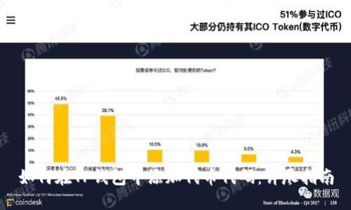 如何在TP钱包中添加代币代码：详尽指南
