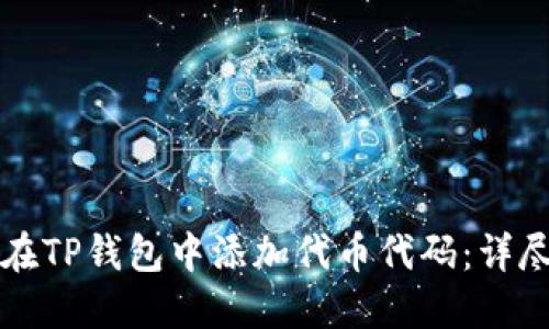 如何在TP钱包中添加代币代码：详尽指南
