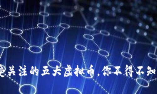 2023年最受关注的五大虚拟币，你不得不知的投资机会