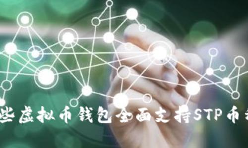 哪些虚拟币钱包全面支持STP币种？