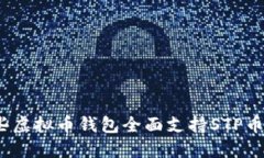 哪些虚拟币钱包全面支持