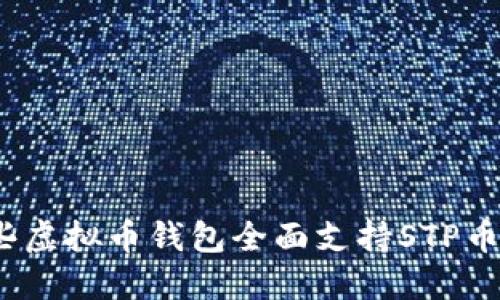哪些虚拟币钱包全面支持STP币种？