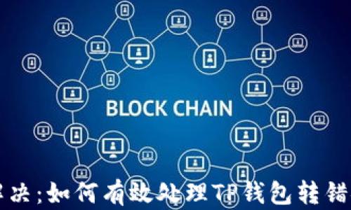 
“纠纷与解决：如何有效处理TP钱包转错链的情况”
