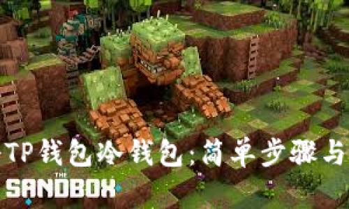 如何注册TP钱包冷钱包：简单步骤与实用技巧