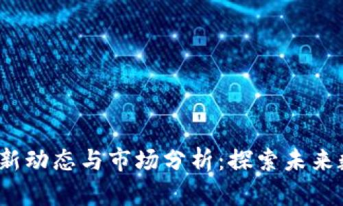 SAND虚拟币最新动态与市场分析：探索未来数字经济的潜力