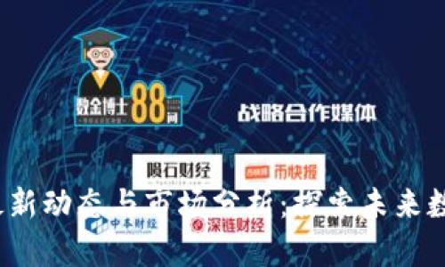 SAND虚拟币最新动态与市场分析：探索未来数字经济的潜力
